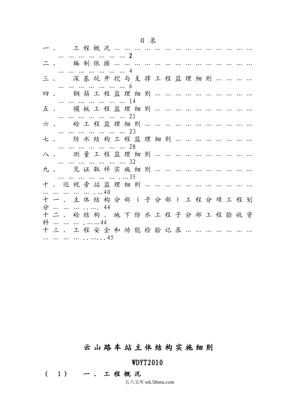 云山路车站主体结构实施细则_第1页