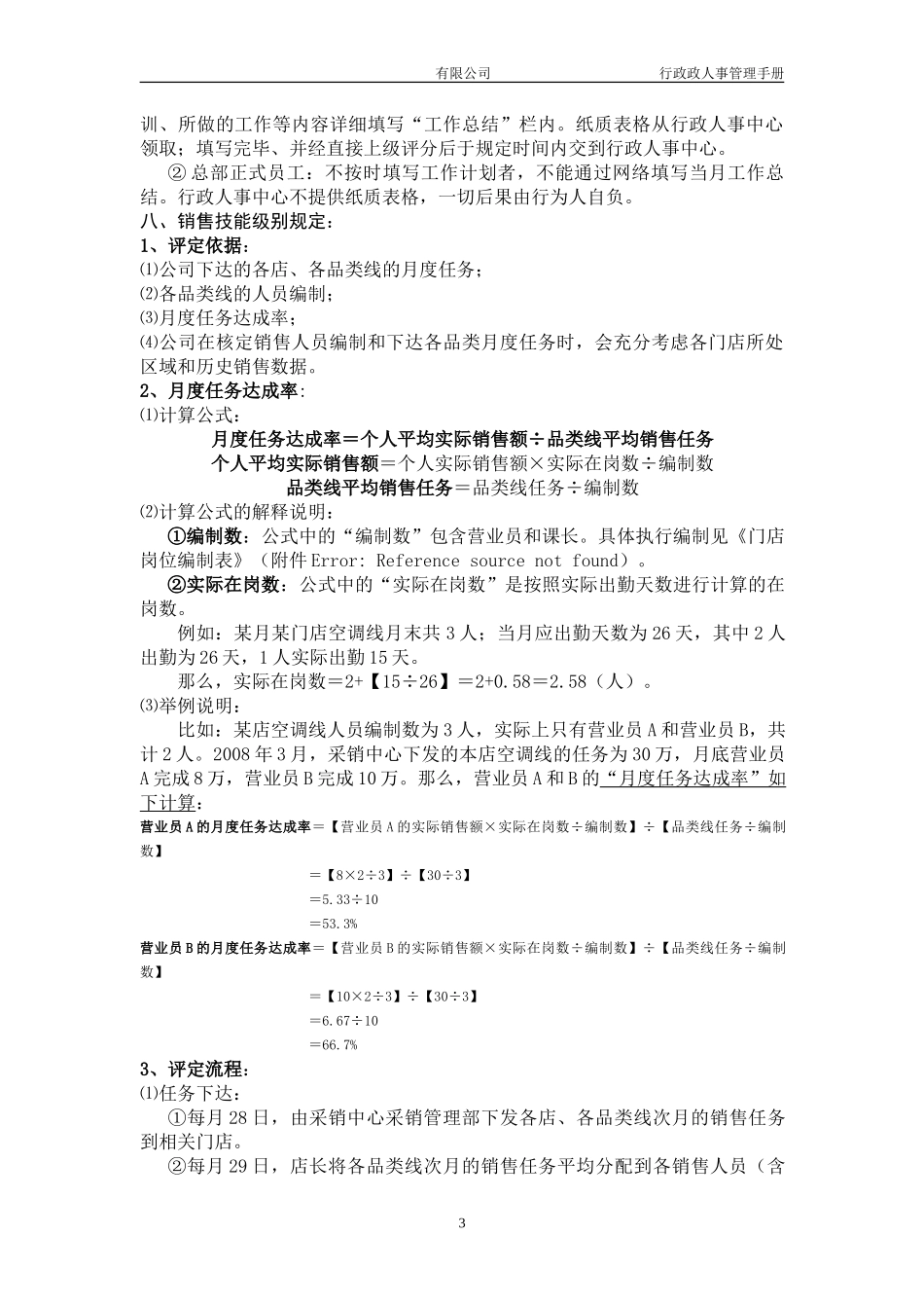 【工资方案】生活电器有限公司薪酬制度(WORD14页)_第3页