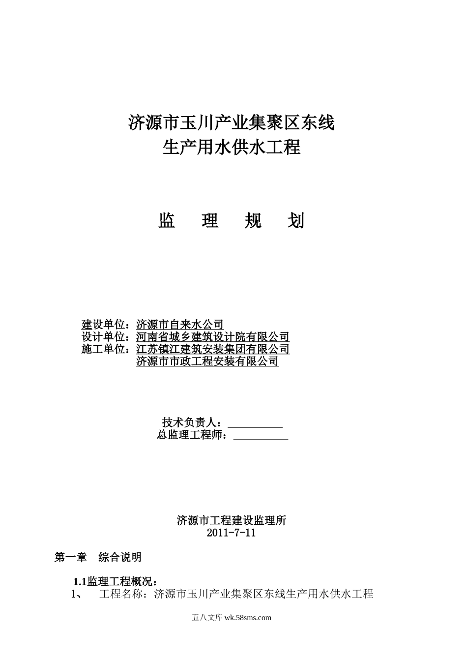 生产用水供水工程监理规划_第1页