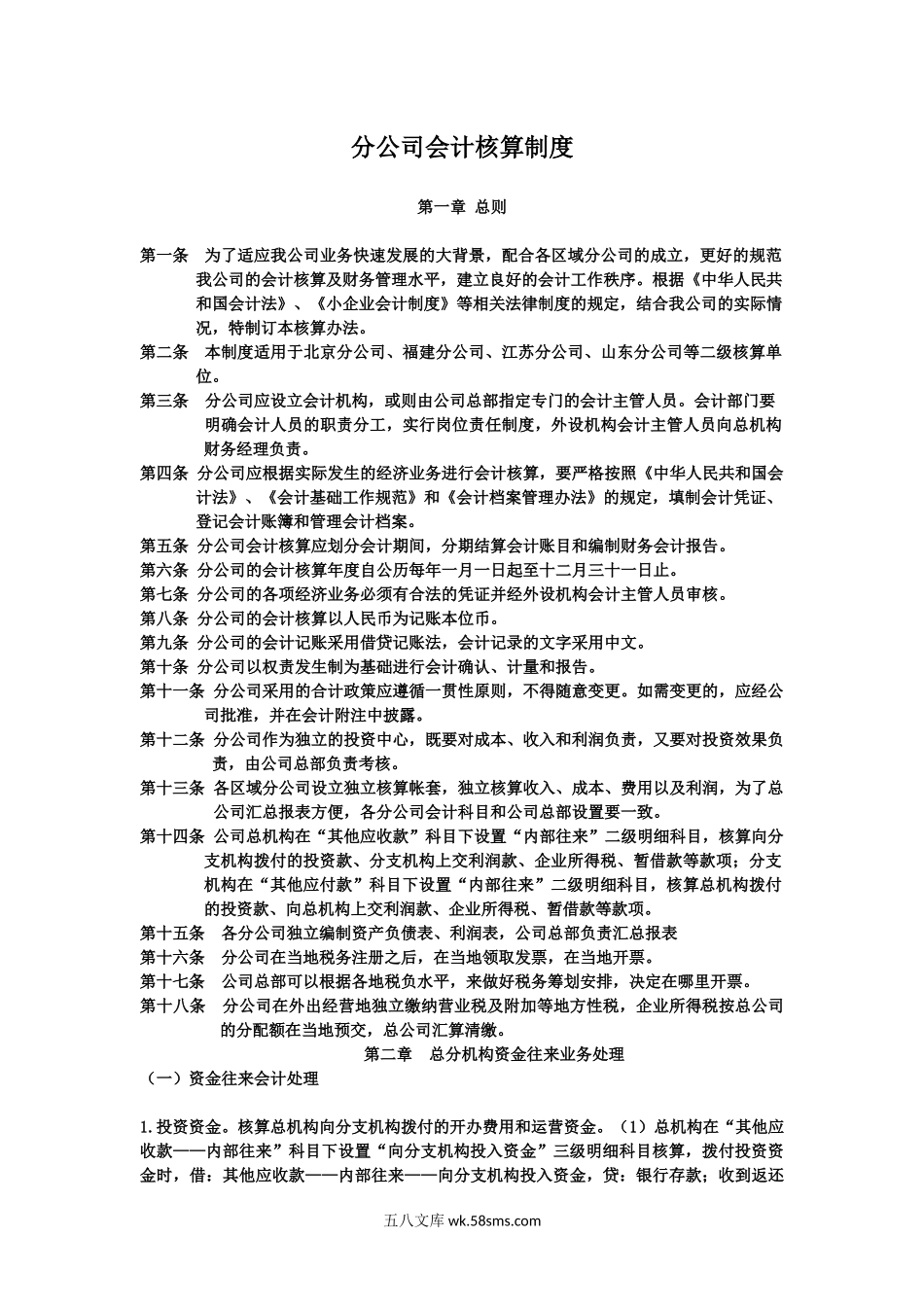 14.分公司会计核算办法_第1页