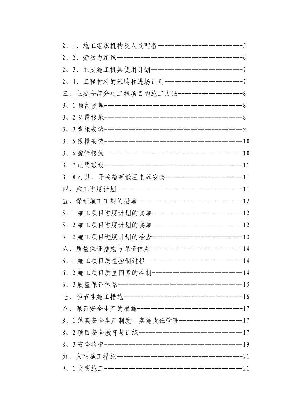 电气安装工程通用投标初步施工组织设计06_第2页