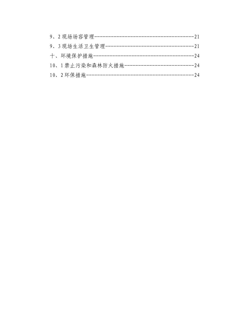 电气安装工程通用投标初步施工组织设计06_第3页