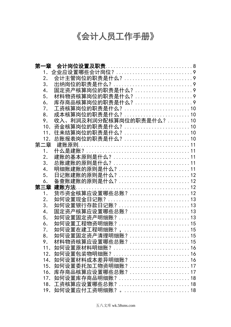 0103财税工具：会计人员工作手册_第1页