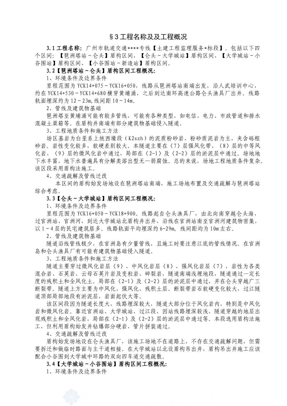 广州地铁土建工程监理细则_第2页