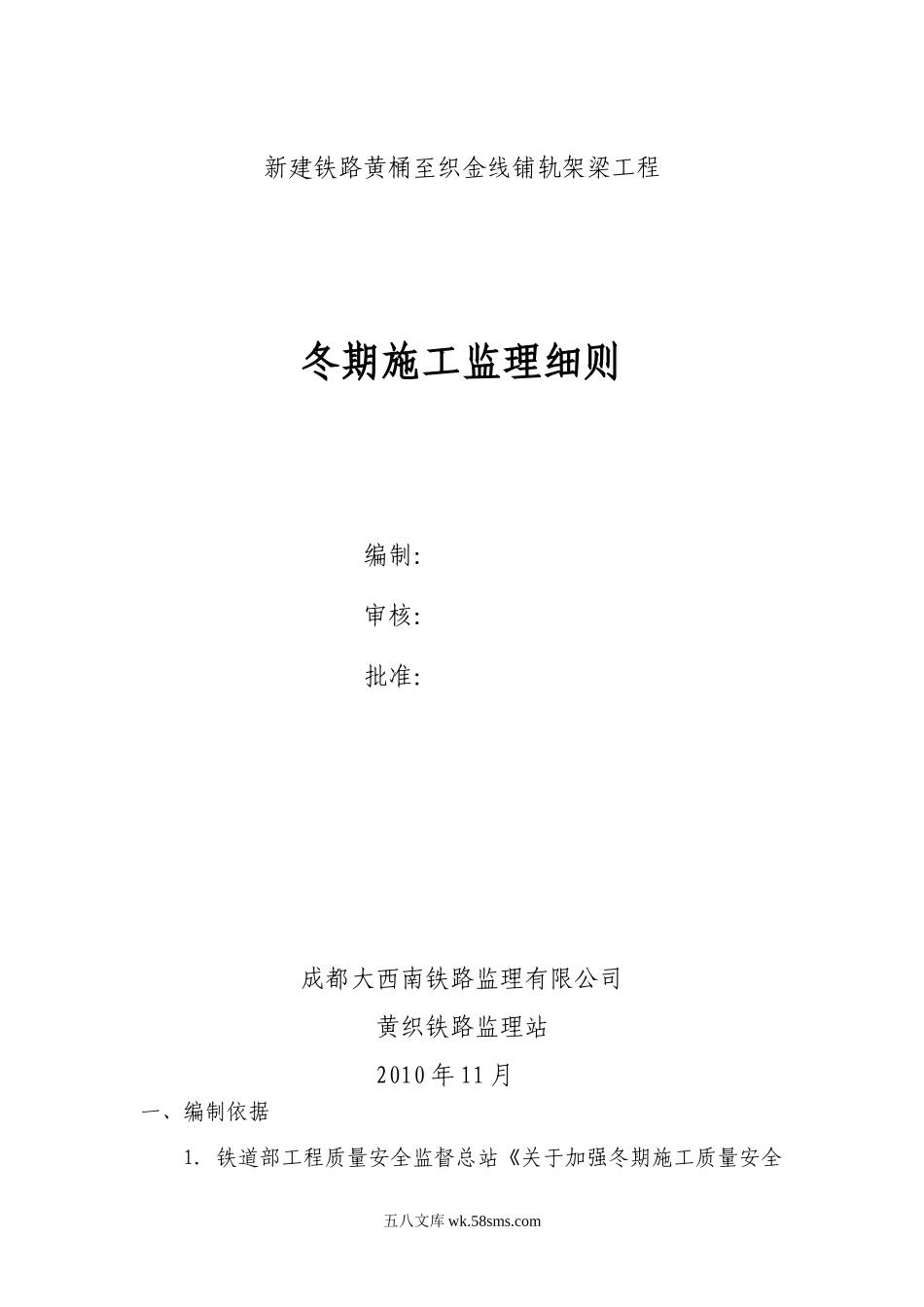 新建铁路黄桶至织金线铺轨架梁工程冬期施工监理细则_第1页