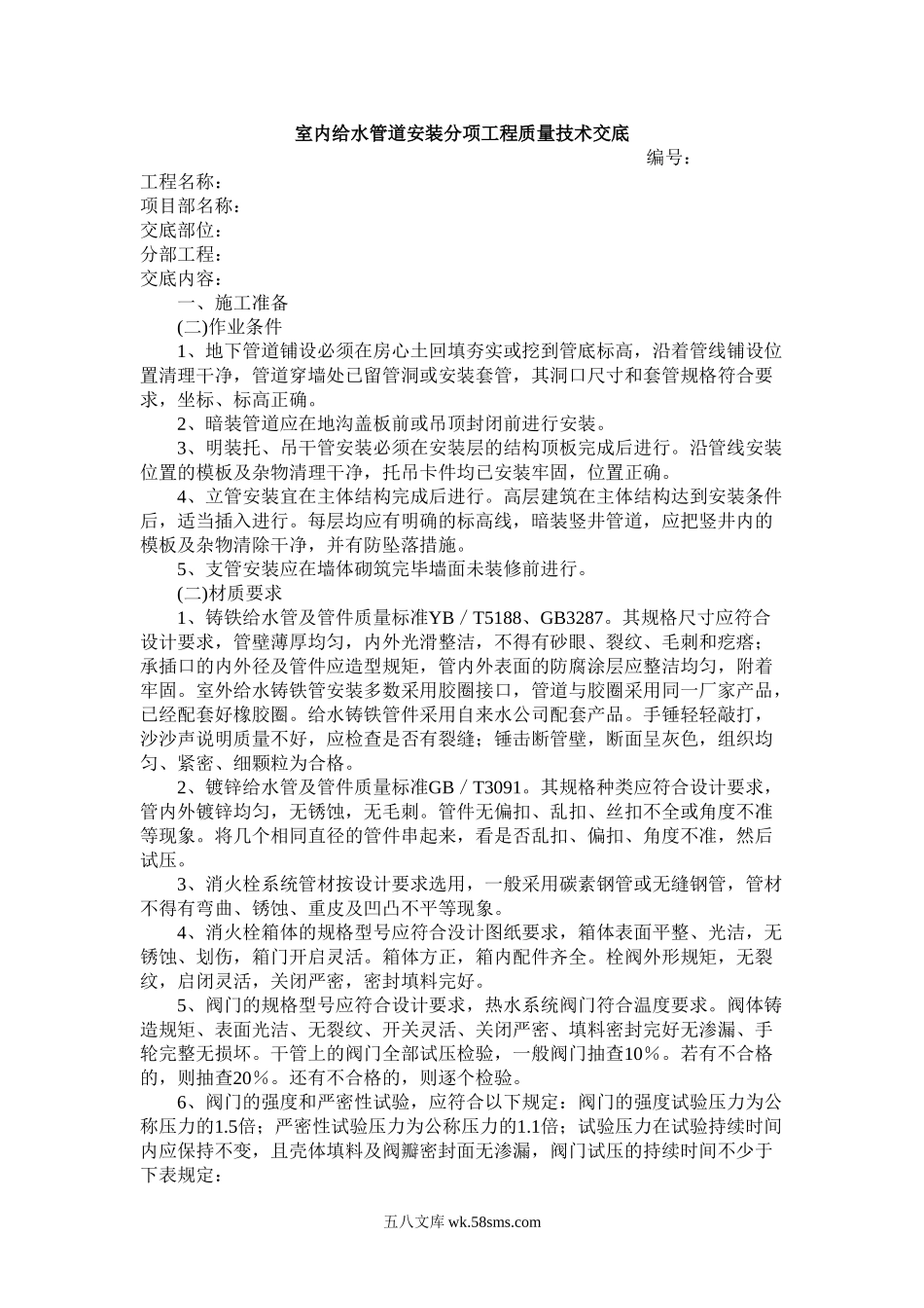 建筑给排水分部工程质量技术交底_第2页