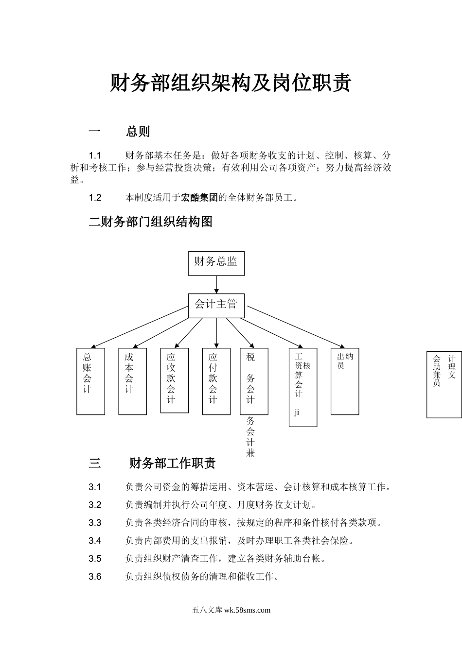 财务部组织架构及岗位职责_第1页