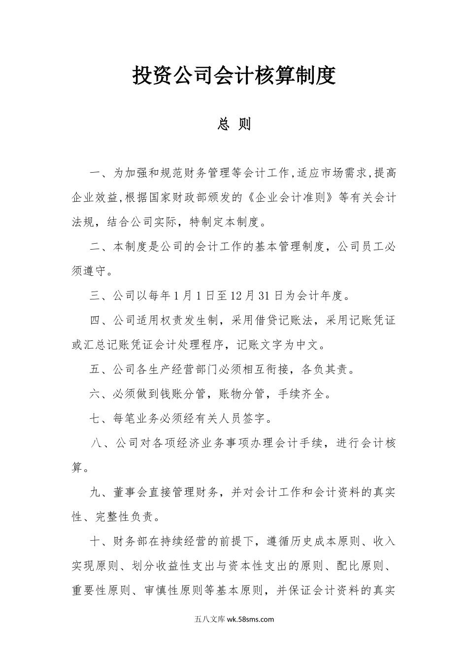 20.投资公司会计核算制度_第1页