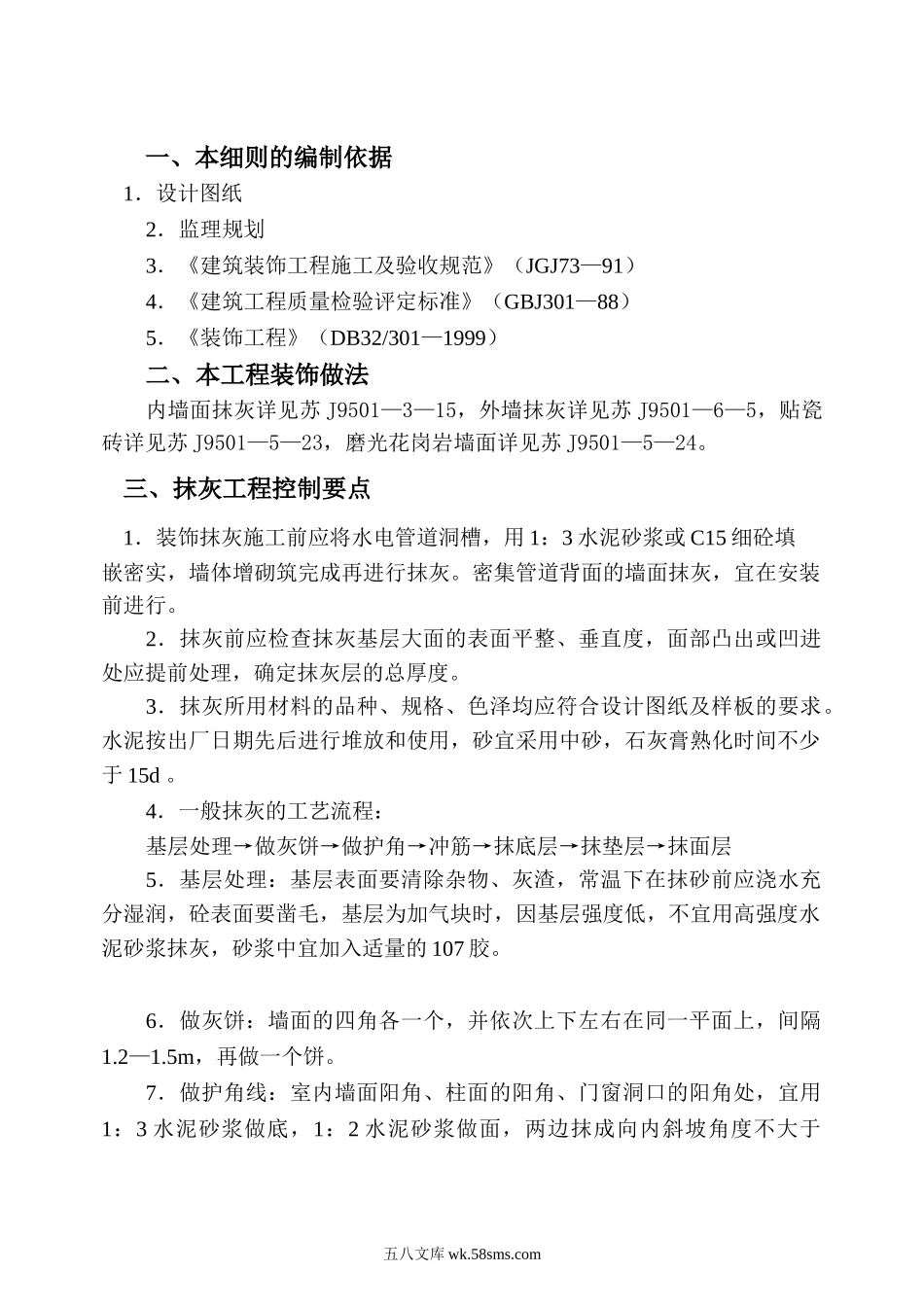 装饰工程监理细则1_第1页