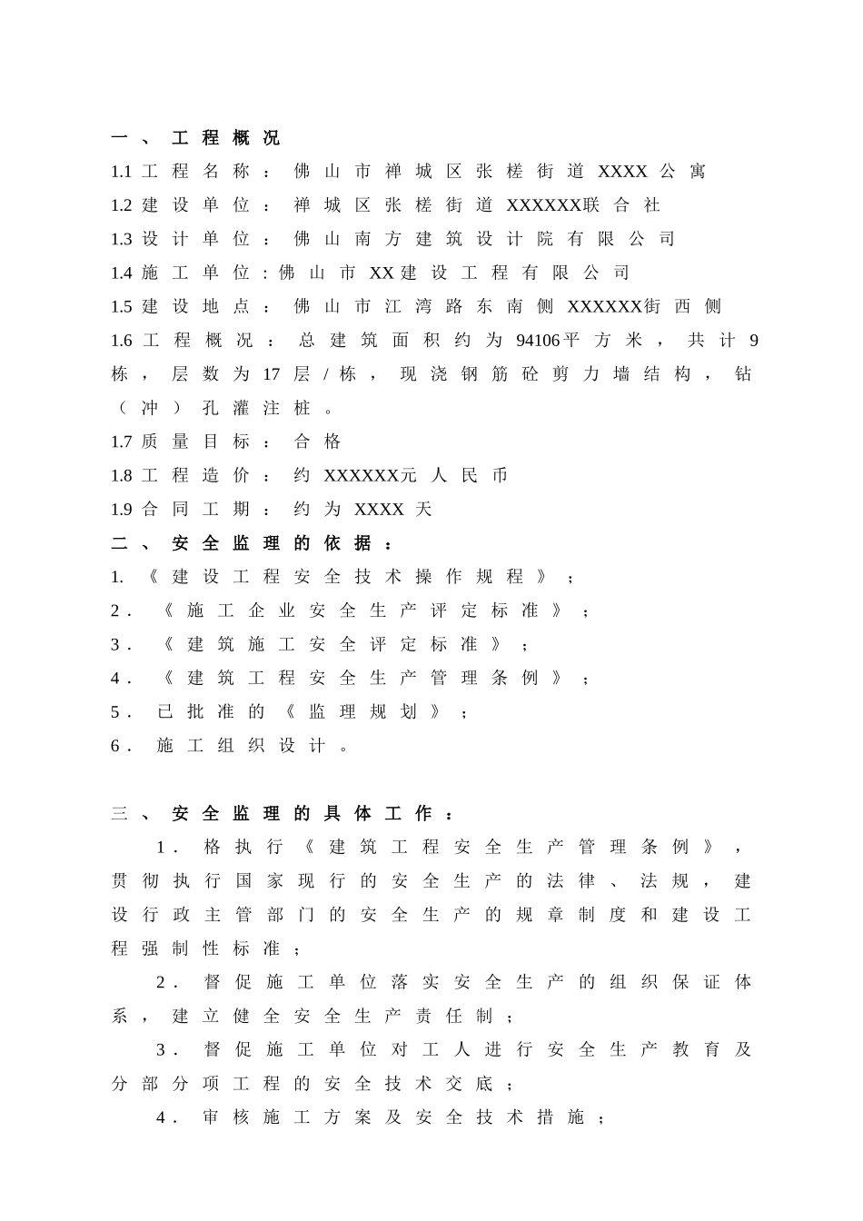 公寓工程安全文明监理细则_第2页