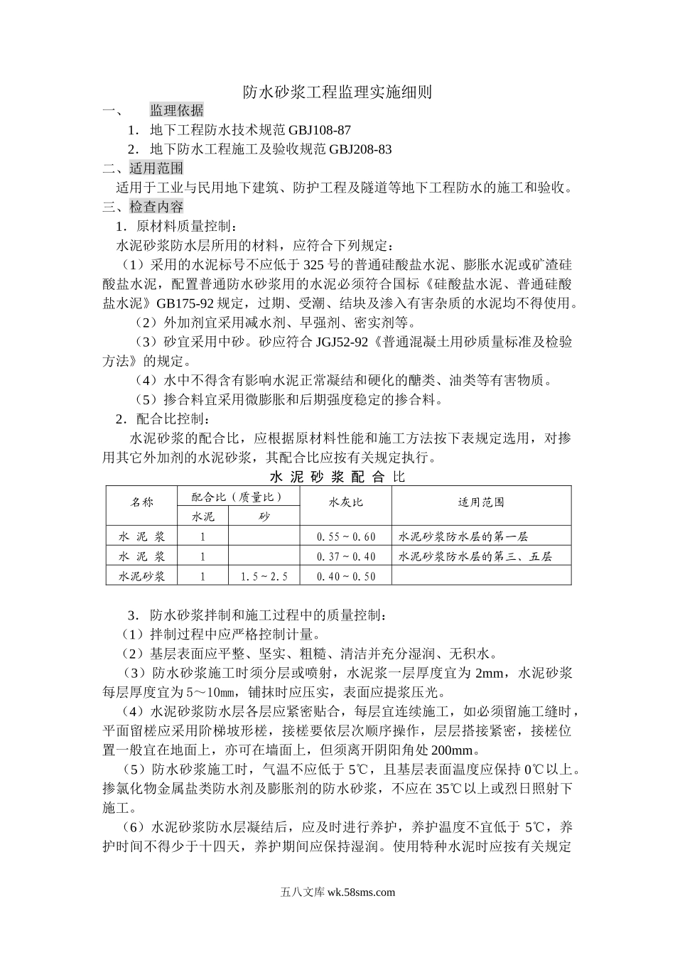 防水砂浆工程监理实施细则_第1页