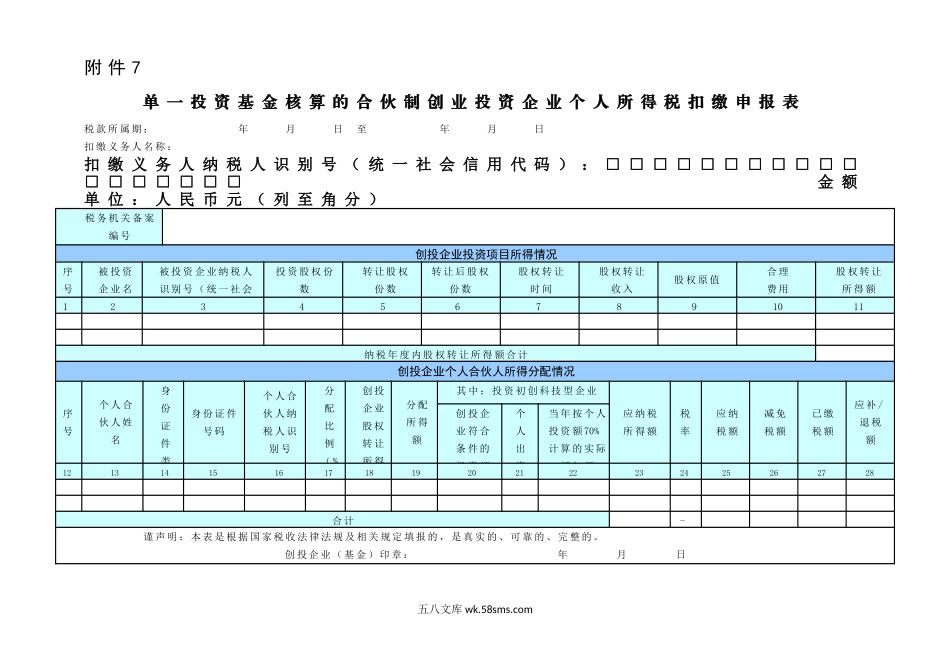 7.单一投资基金核算的合伙制创业投资企业个人所得税扣缴申报表_第1页