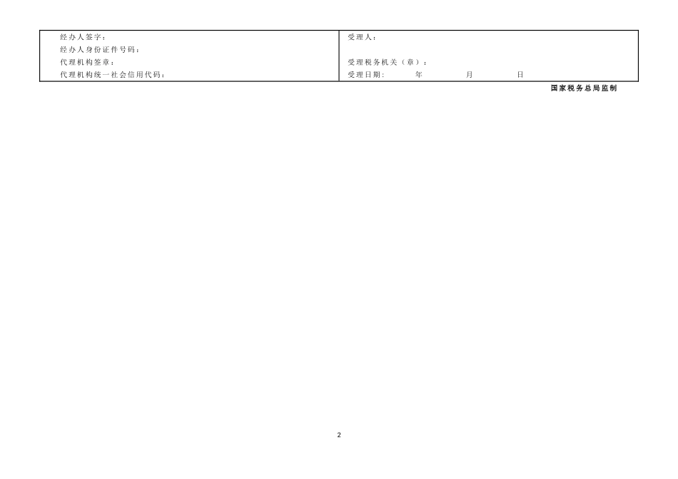 7.单一投资基金核算的合伙制创业投资企业个人所得税扣缴申报表_第2页