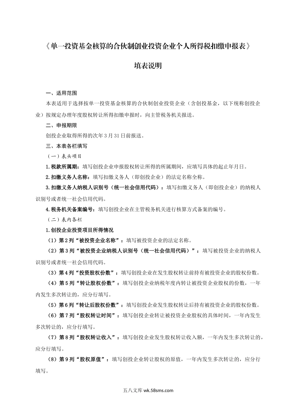 7.单一投资基金核算的合伙制创业投资企业个人所得税扣缴申报表_第3页