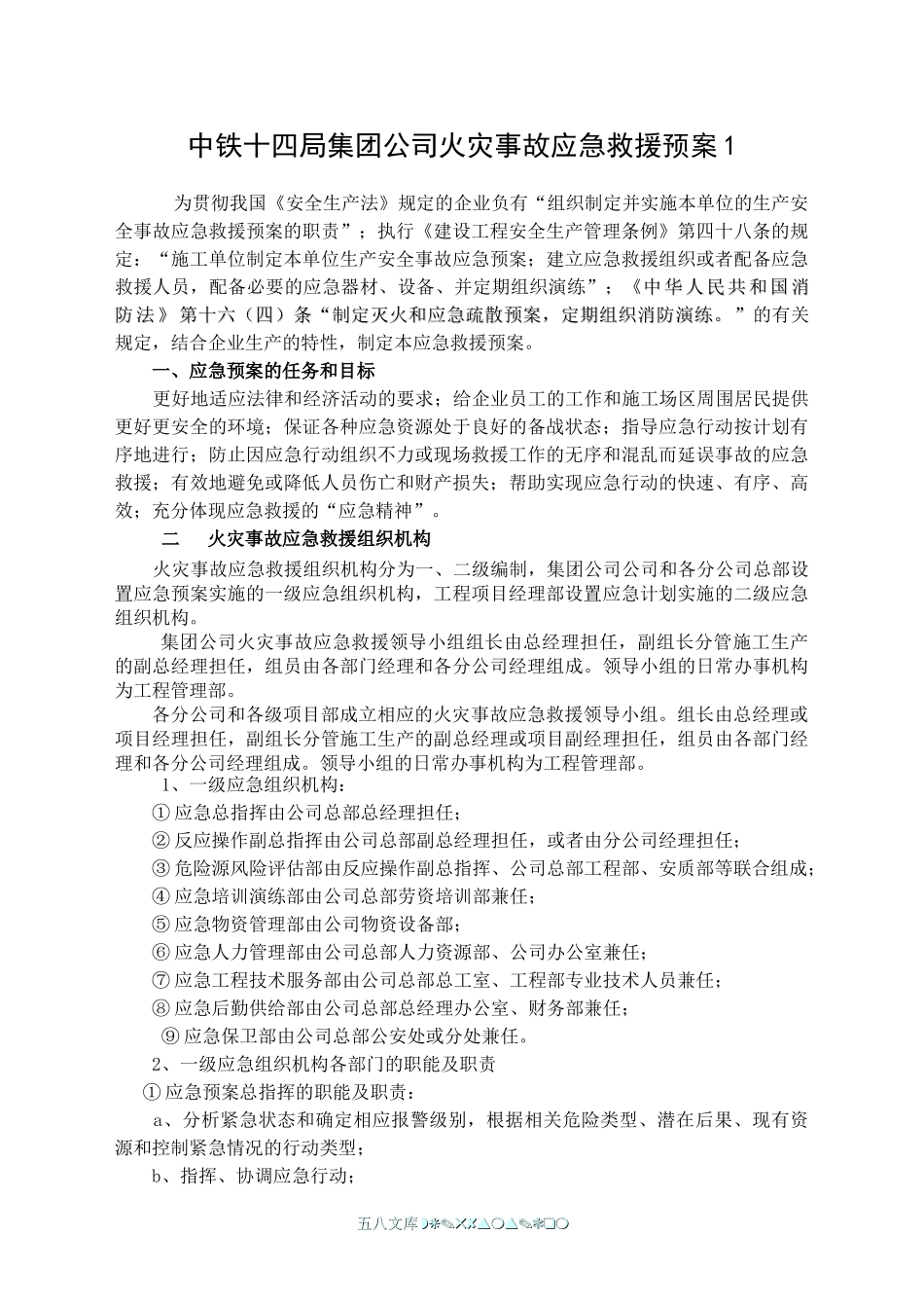 中铁十四局火灾事故应急救援预案1_第1页