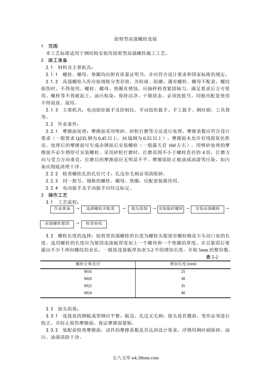 002扭剪型高强螺栓连接工艺_第1页