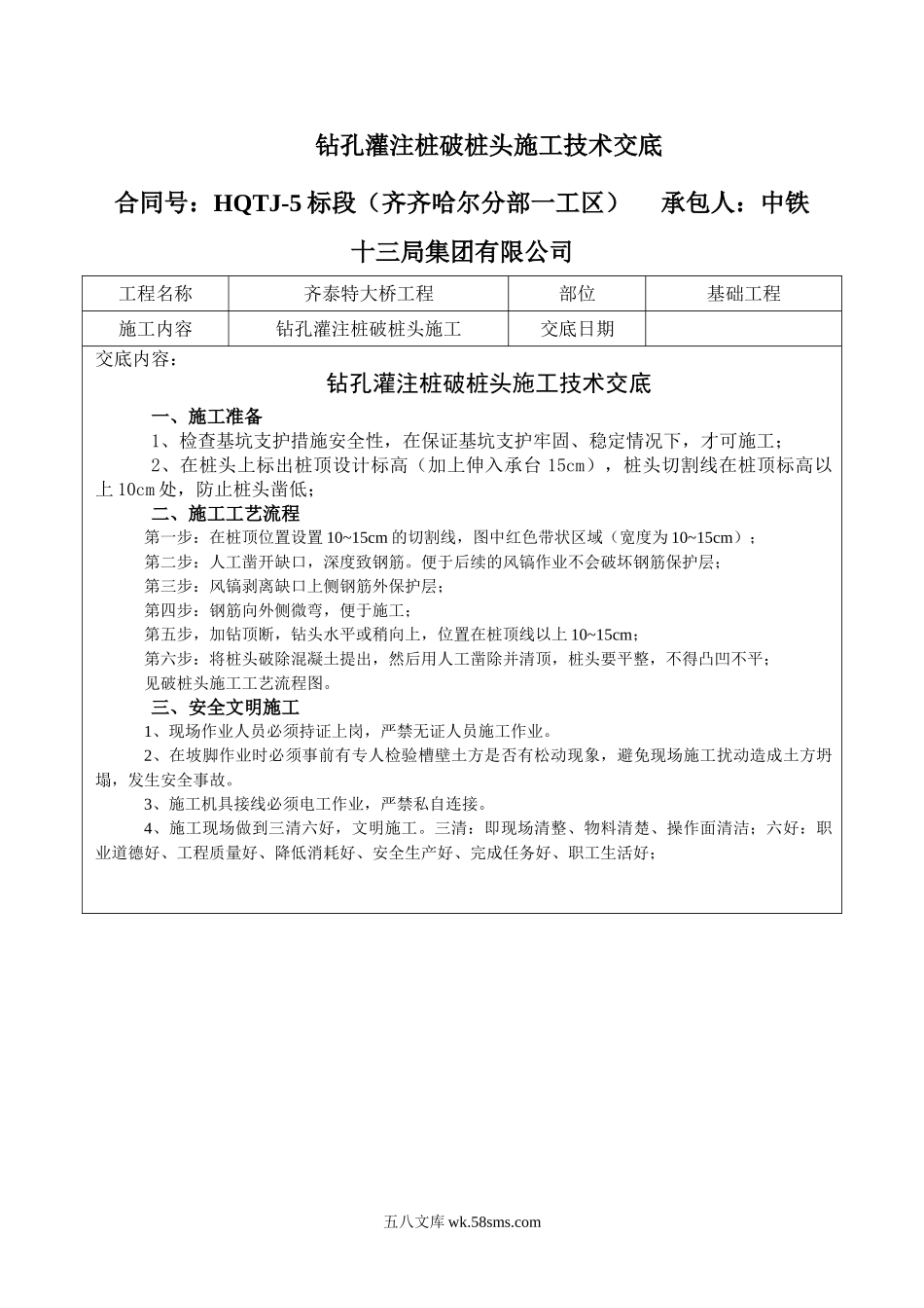 钻孔灌注桩破桩头施工技术交底_第1页