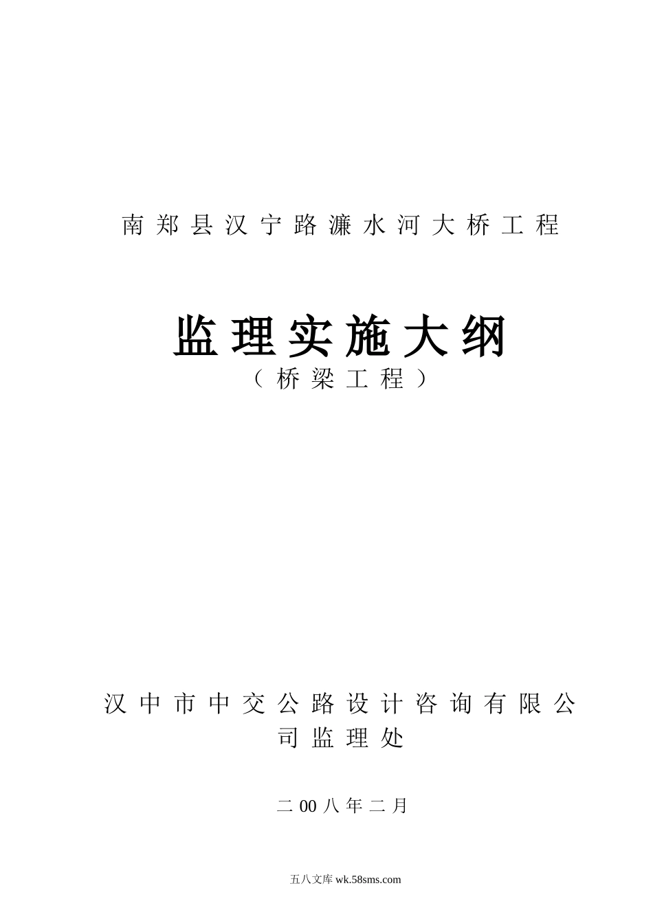 南郑县汉宁路濂水河大桥工程监理实施大纲s2_第1页