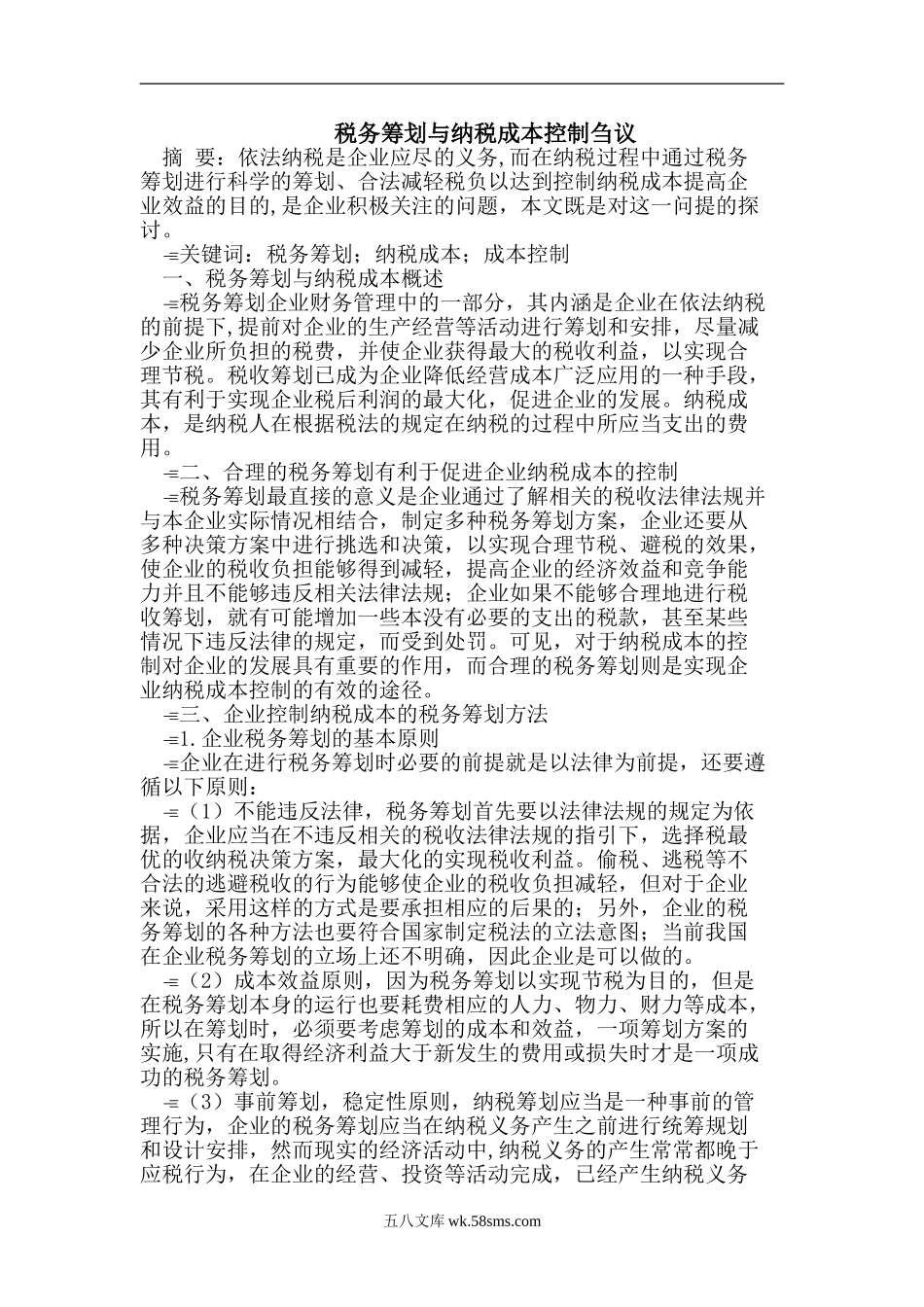 成本费用在企业各阶段的税务筹划_第1页