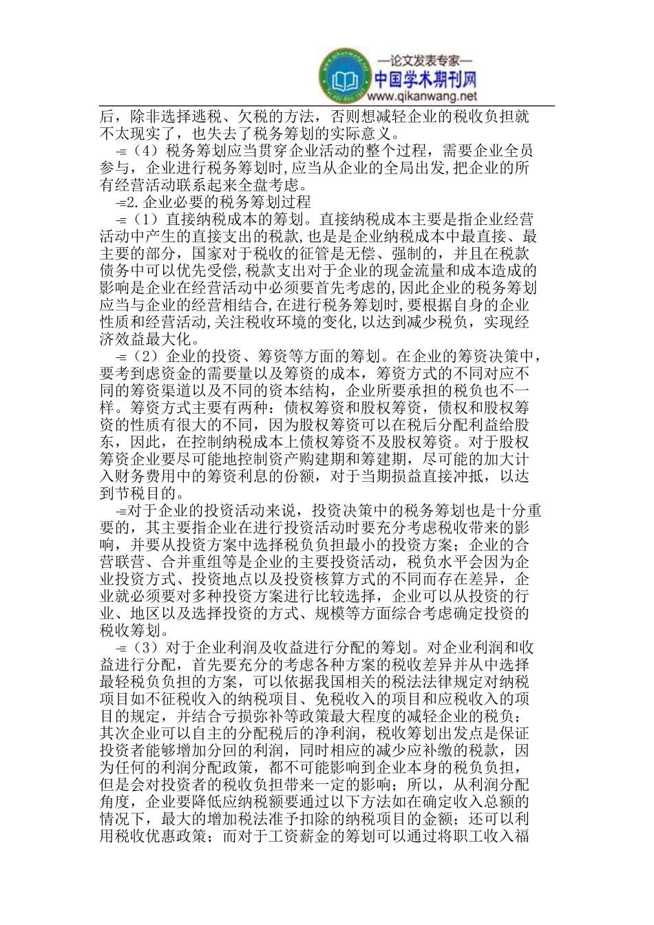 成本费用在企业各阶段的税务筹划_第2页