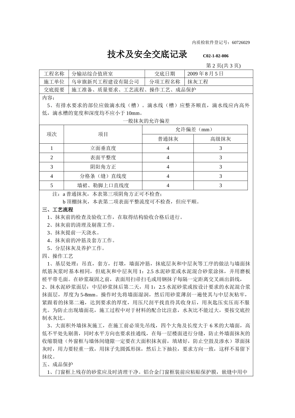 分输站综合值班室抹灰工程技术及安全交底记录_第2页