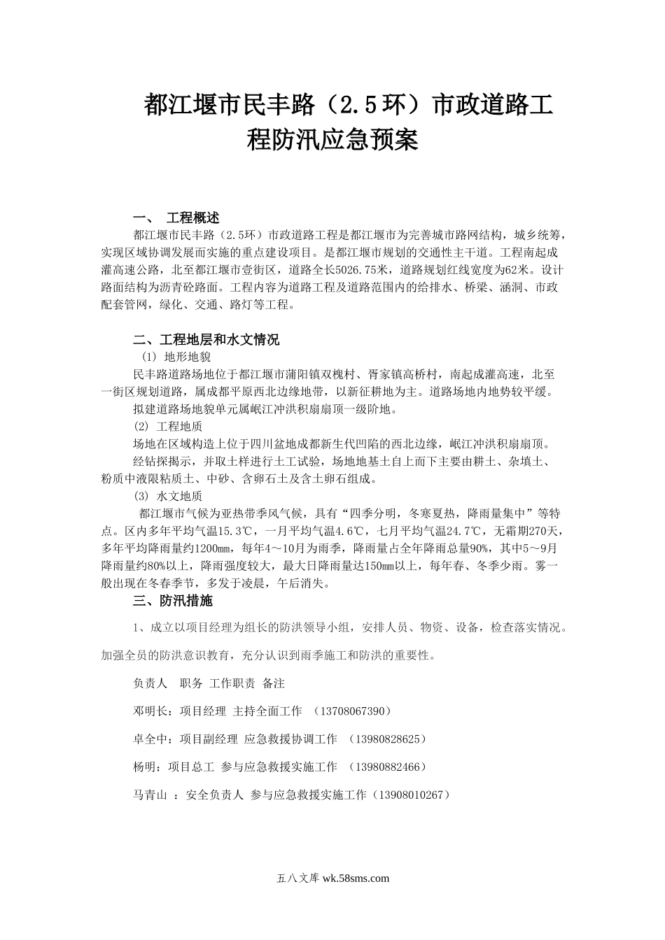 民丰路防洪应急预案_第1页