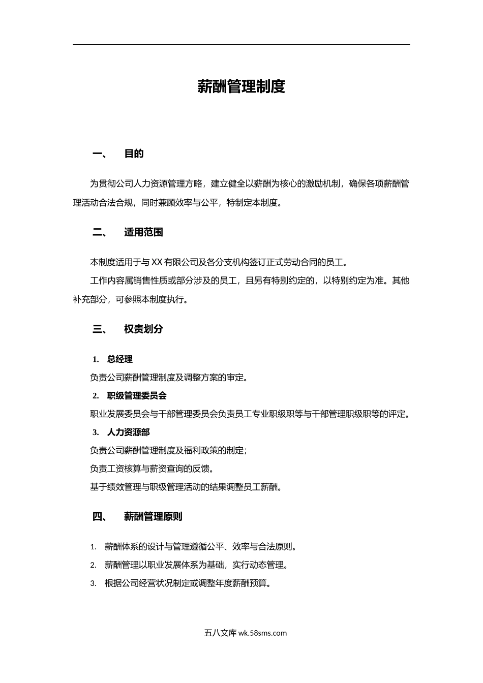 薪酬管理制度-(互联网公司)_第1页