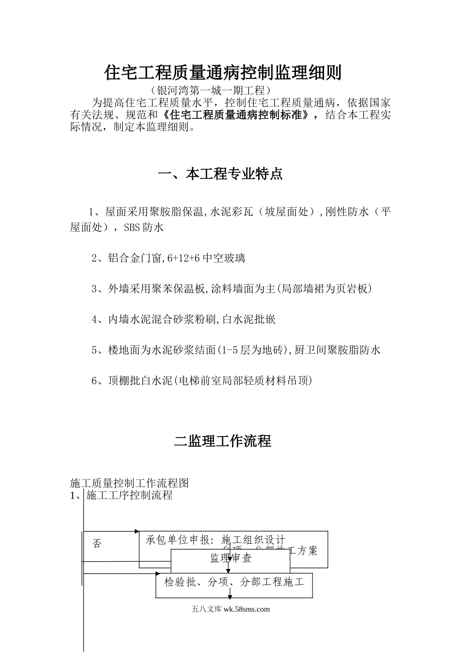 住宅工程质量通病控制监理细则_第1页