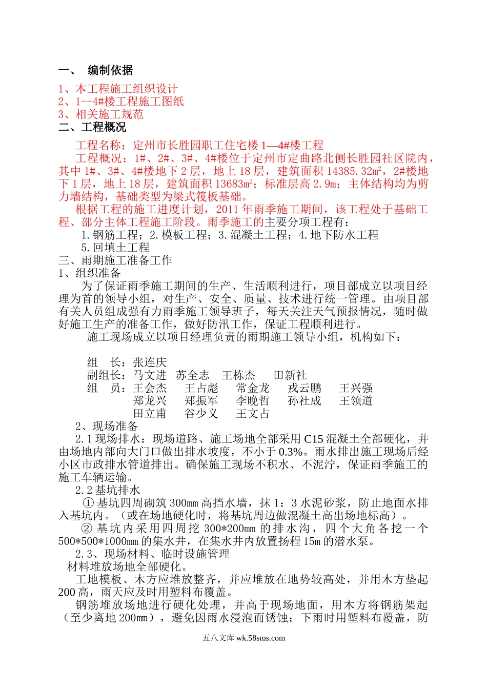 某职工住宅楼剪力墙结构混凝土施工技术交底_第1页