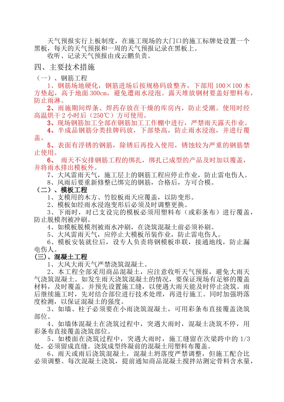 某职工住宅楼剪力墙结构混凝土施工技术交底_第3页