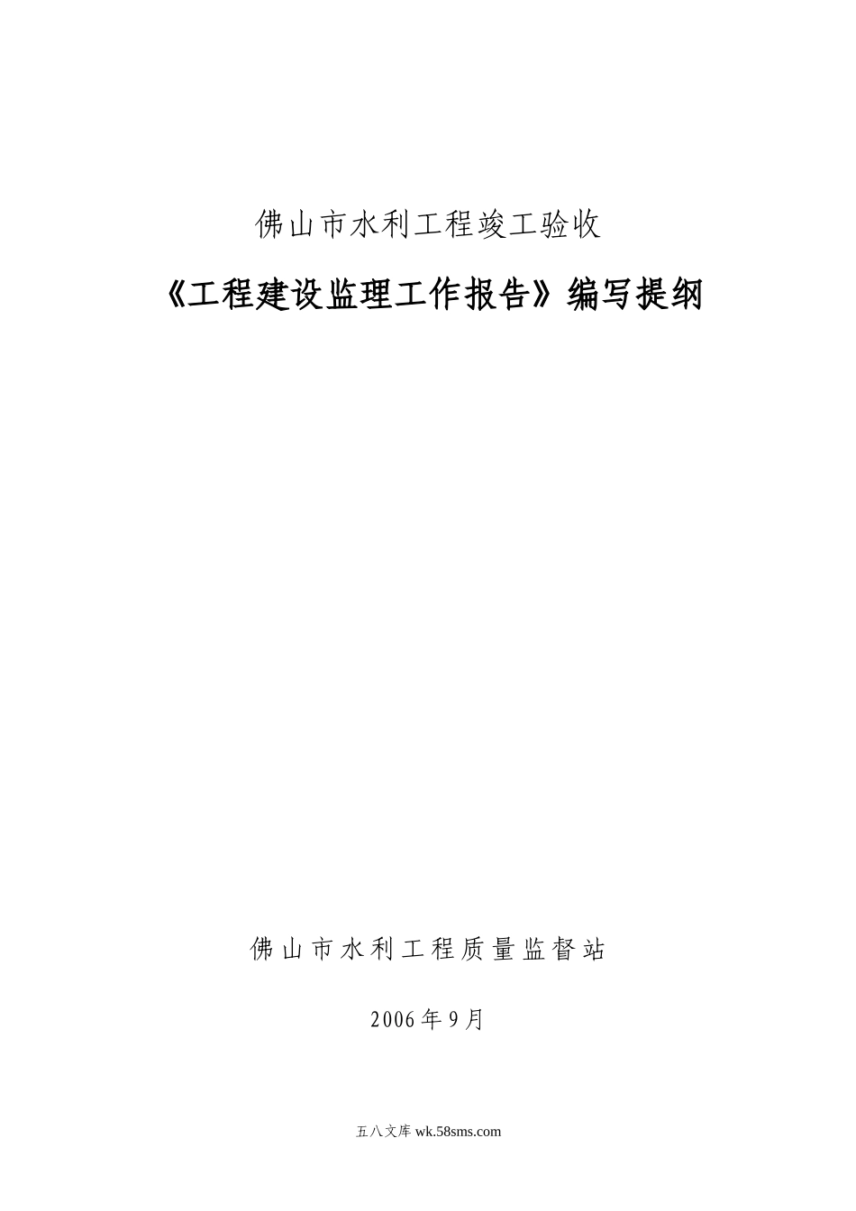 佛山市水利工程竣工验收建设监理工作报告编写提纲_第1页