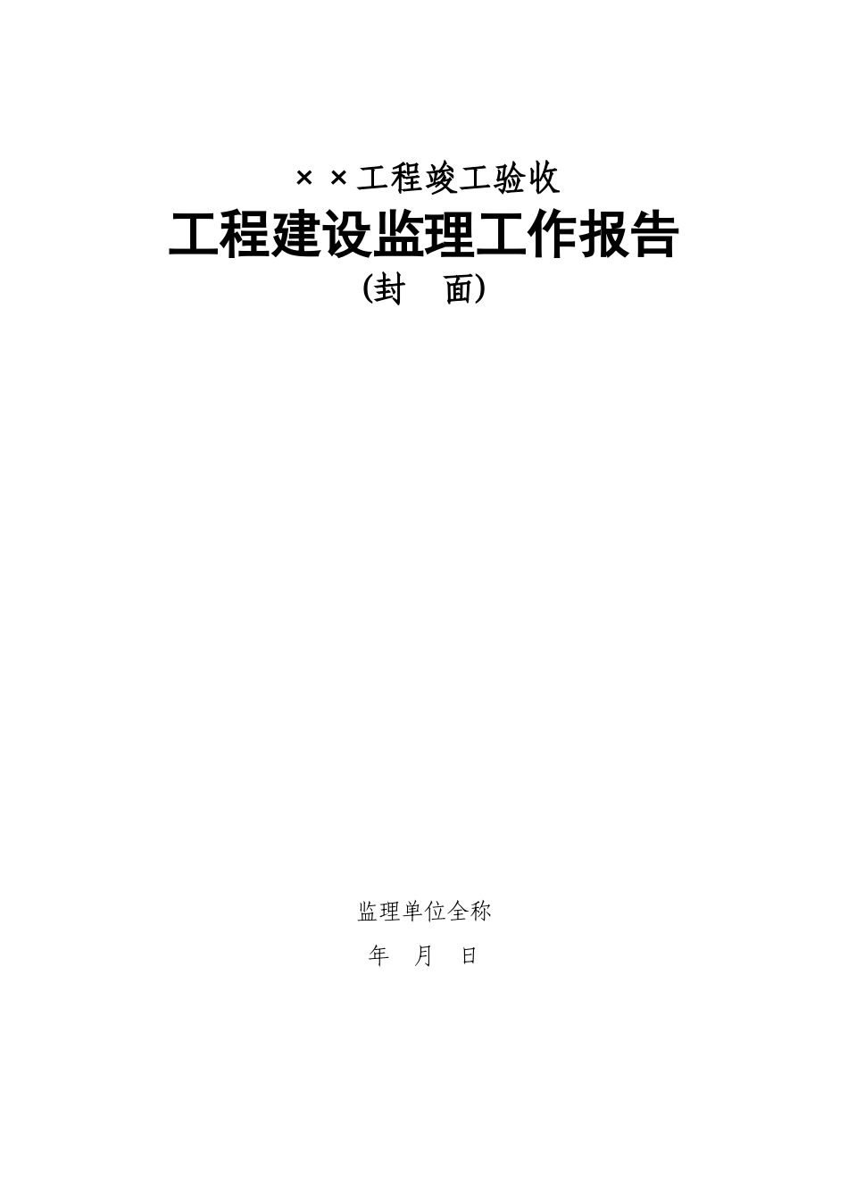 佛山市水利工程竣工验收建设监理工作报告编写提纲_第2页