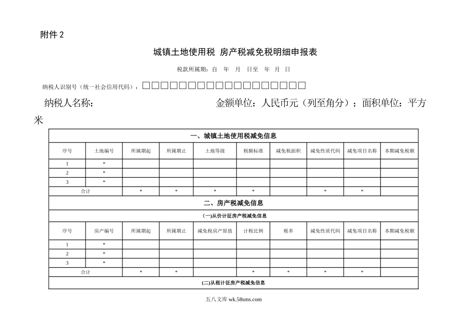 城镇土地使用税 房产税减免税明细申报表_第1页