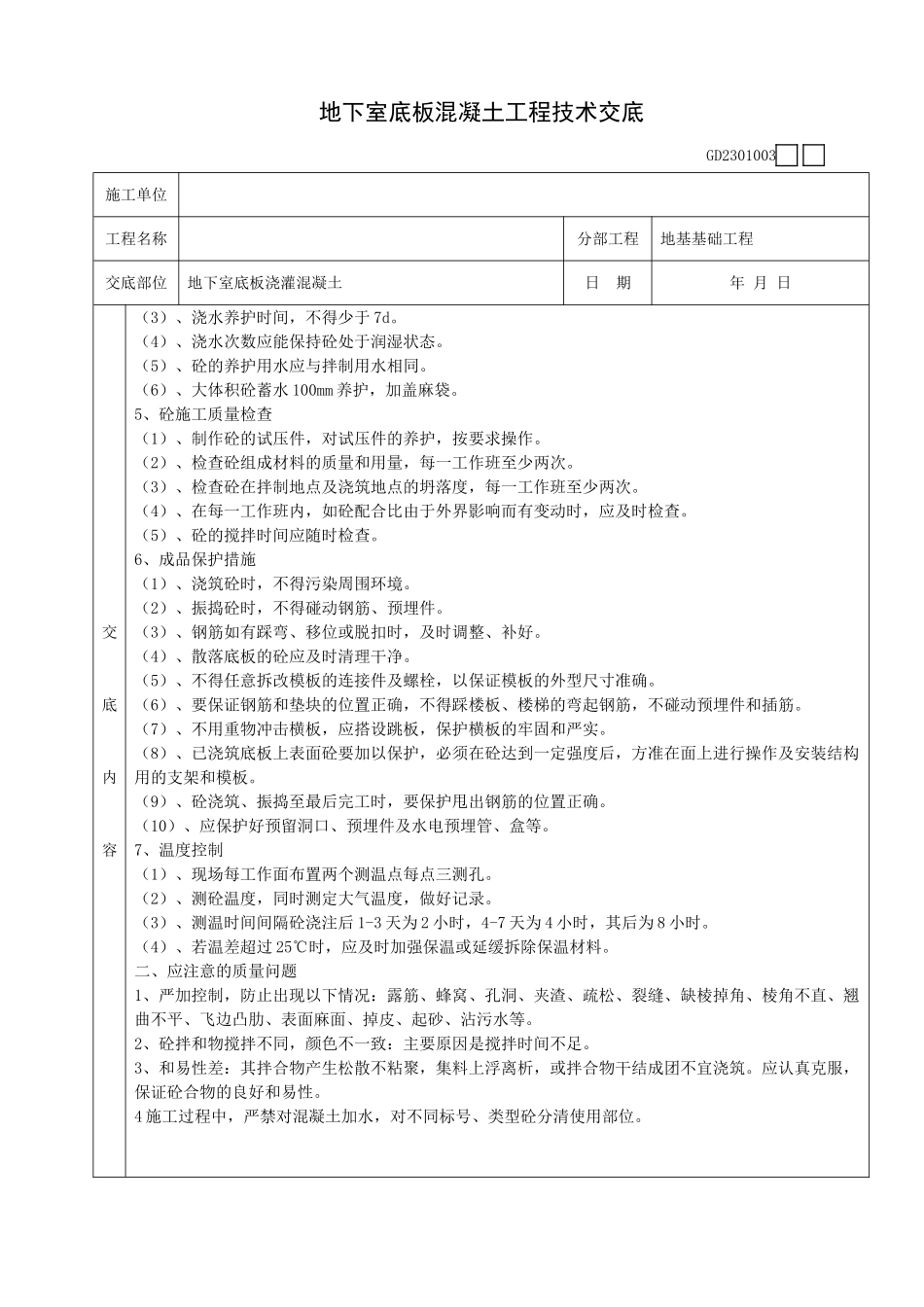 地下室底板混凝土工程技术交底_第2页