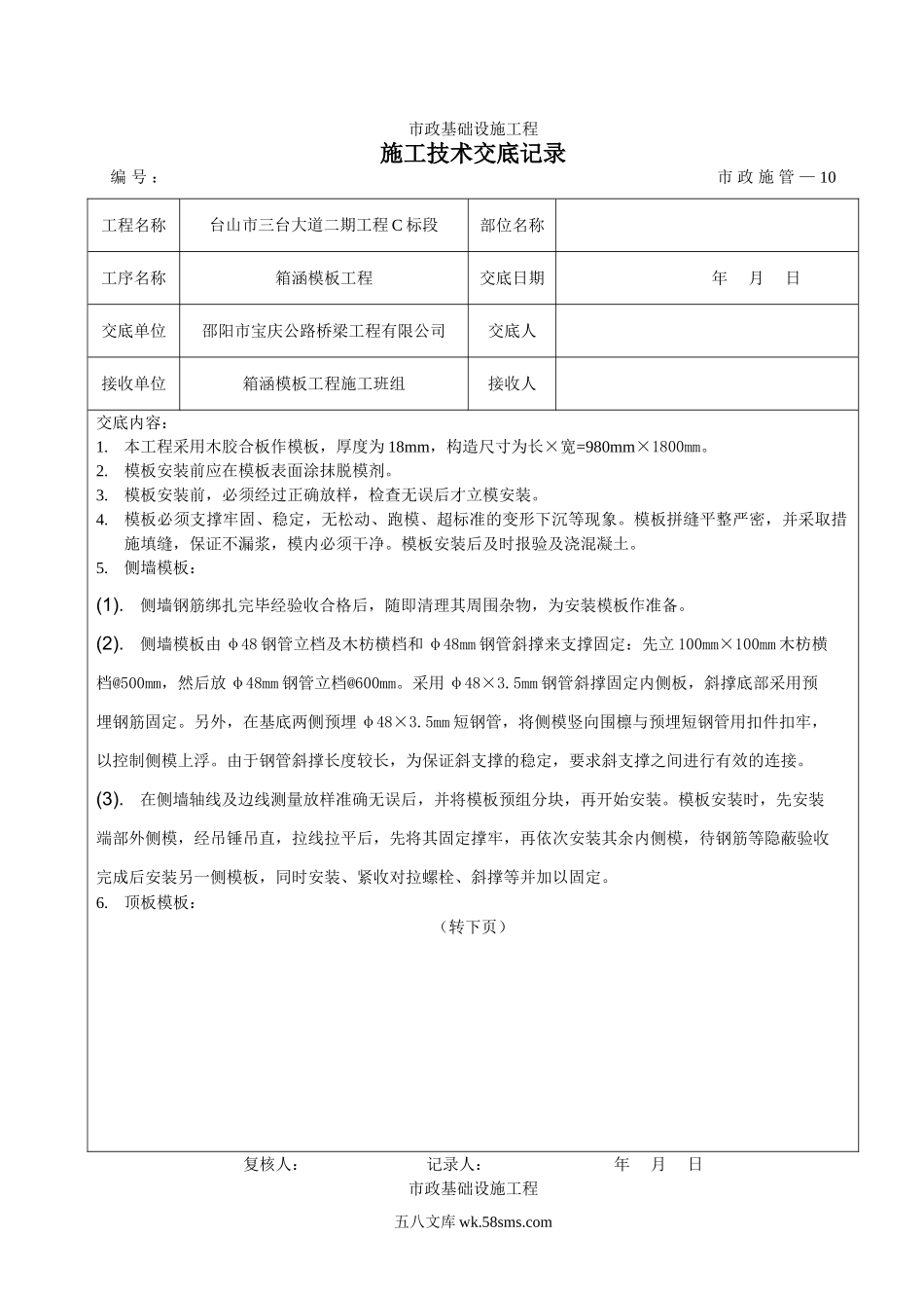 箱涵模板工程施工技术交底_第1页