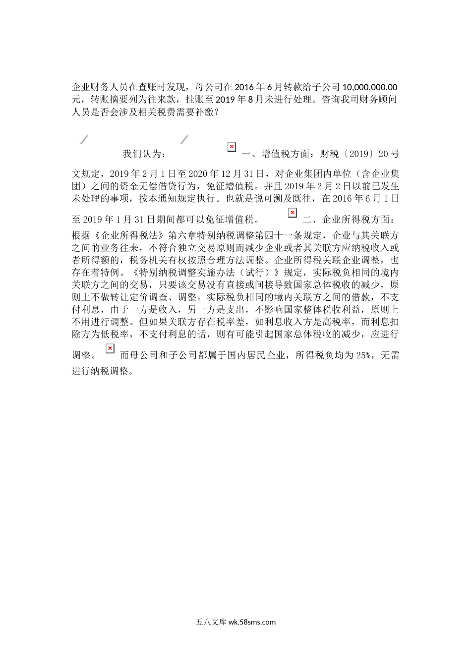 关联企业之间往来款的涉税问题_第1页