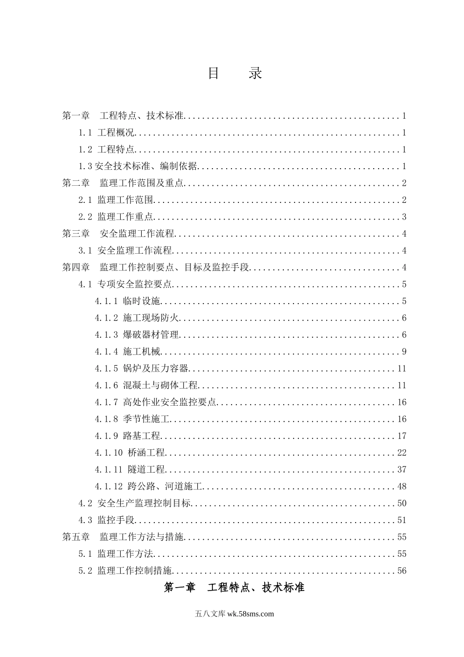 宁安铁路安全监理实施细则_第1页