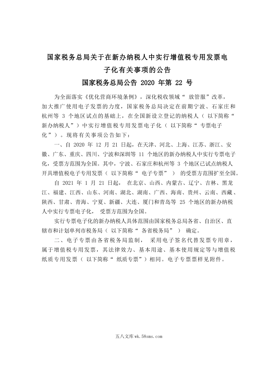 国家税务总局公告2020年第22号--国家税务总局关于在新办纳税人中实行增值税专用发票电子化有关事项的公告_第1页