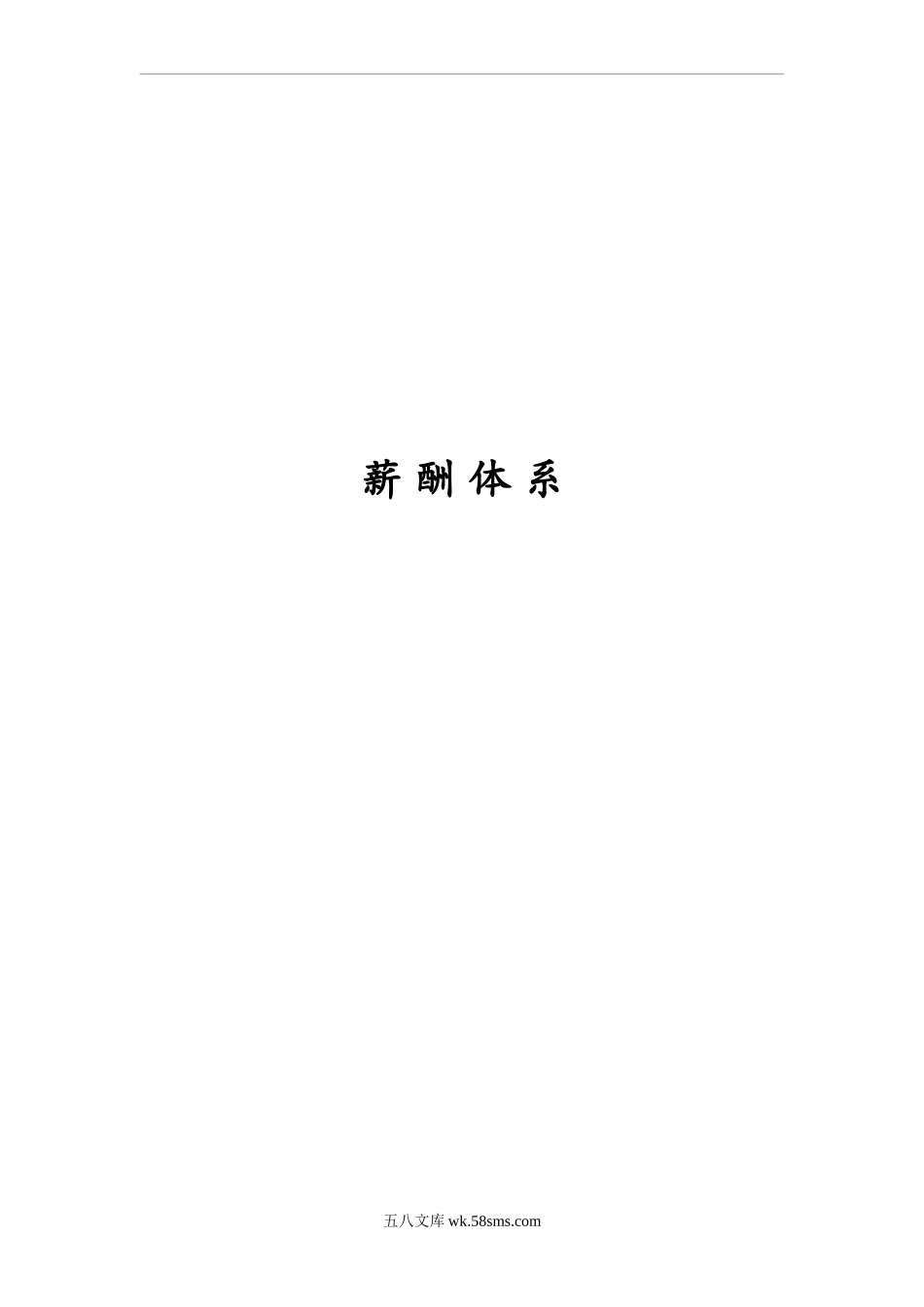 创业公司薪酬体系(适合电子商务、互联网类创业型公司)_第1页