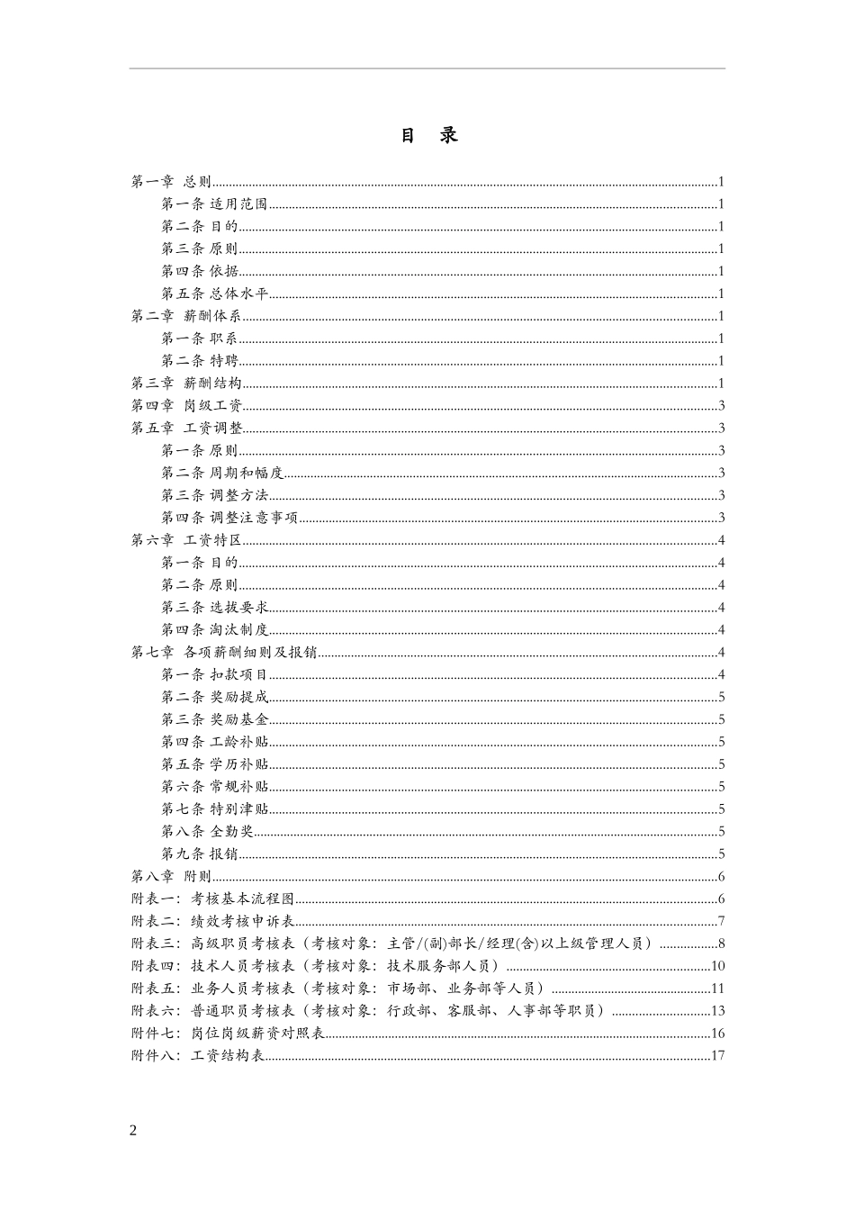 创业公司薪酬体系(适合电子商务、互联网类创业型公司)_第2页