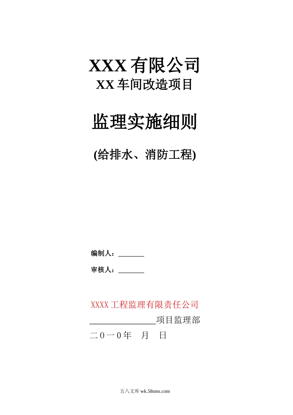 车间改造项目给排水、消防监理实施细则_第1页