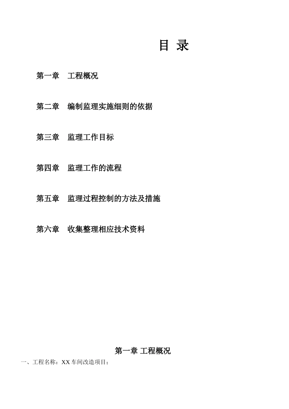 车间改造项目给排水、消防监理实施细则_第2页