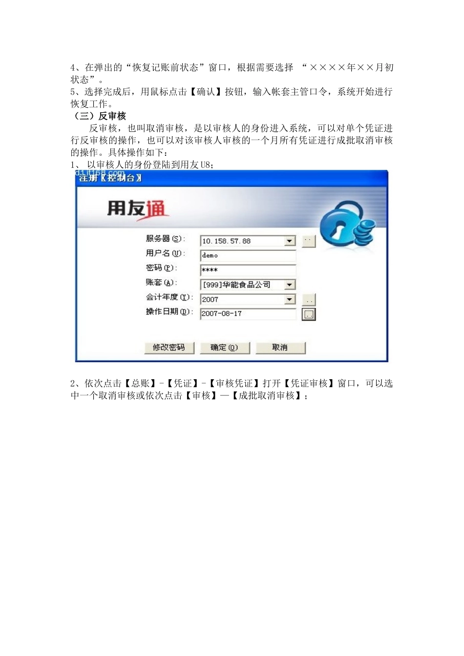 用友U8反结账、反记账、反审核操作流程_第3页