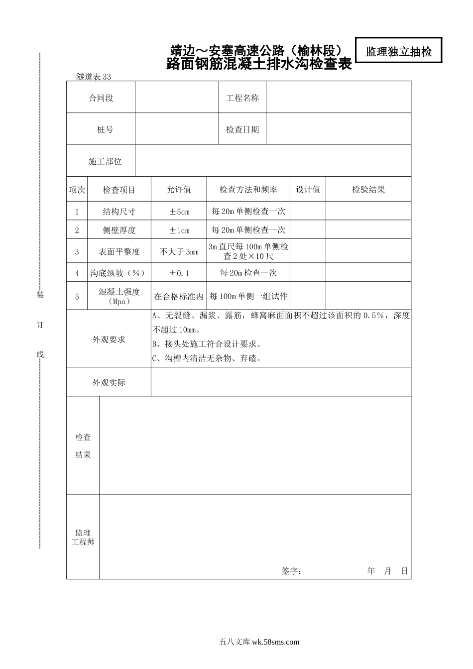 33    路面钢筋混凝土排水沟检查表_第1页