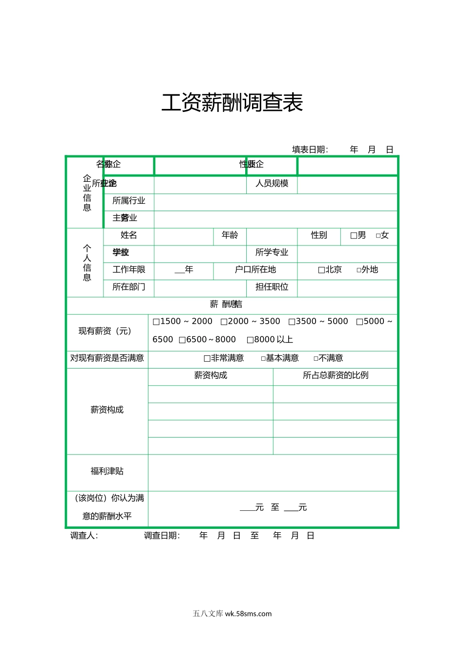 工资薪酬调查表_第1页