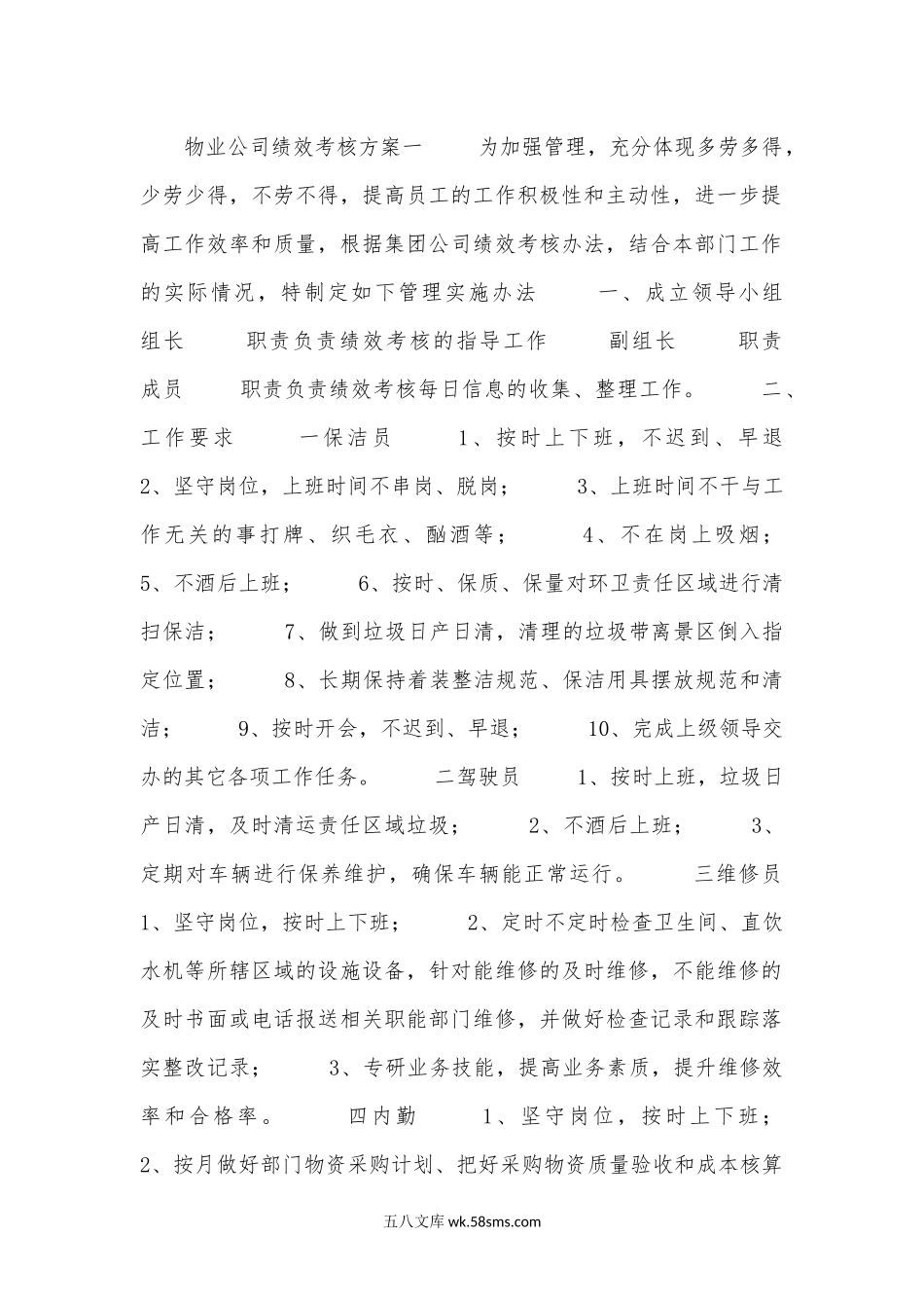 物业公司绩效考核方案_第1页