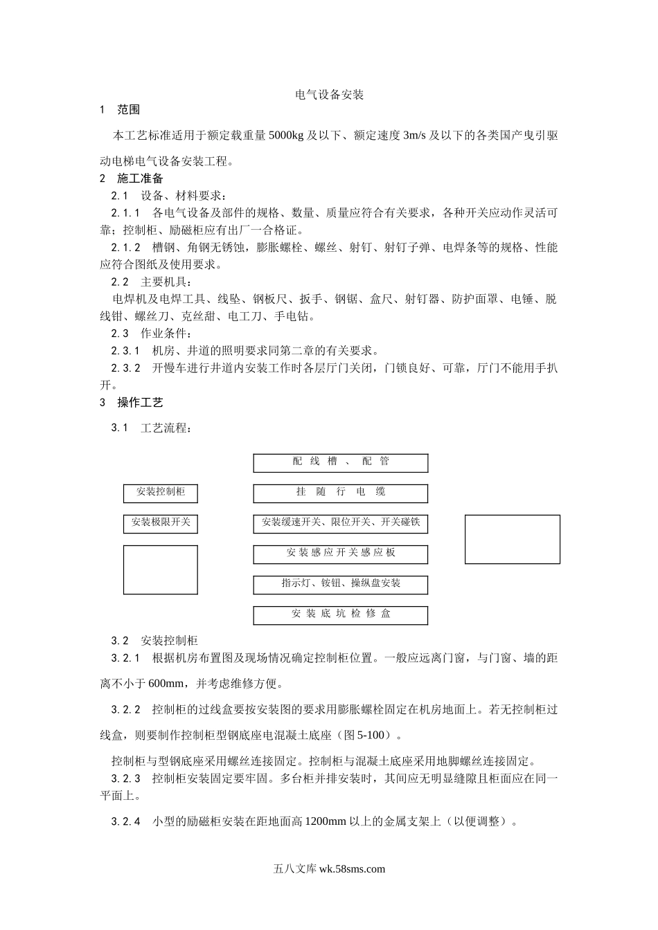 009电气设备安装工艺_第1页