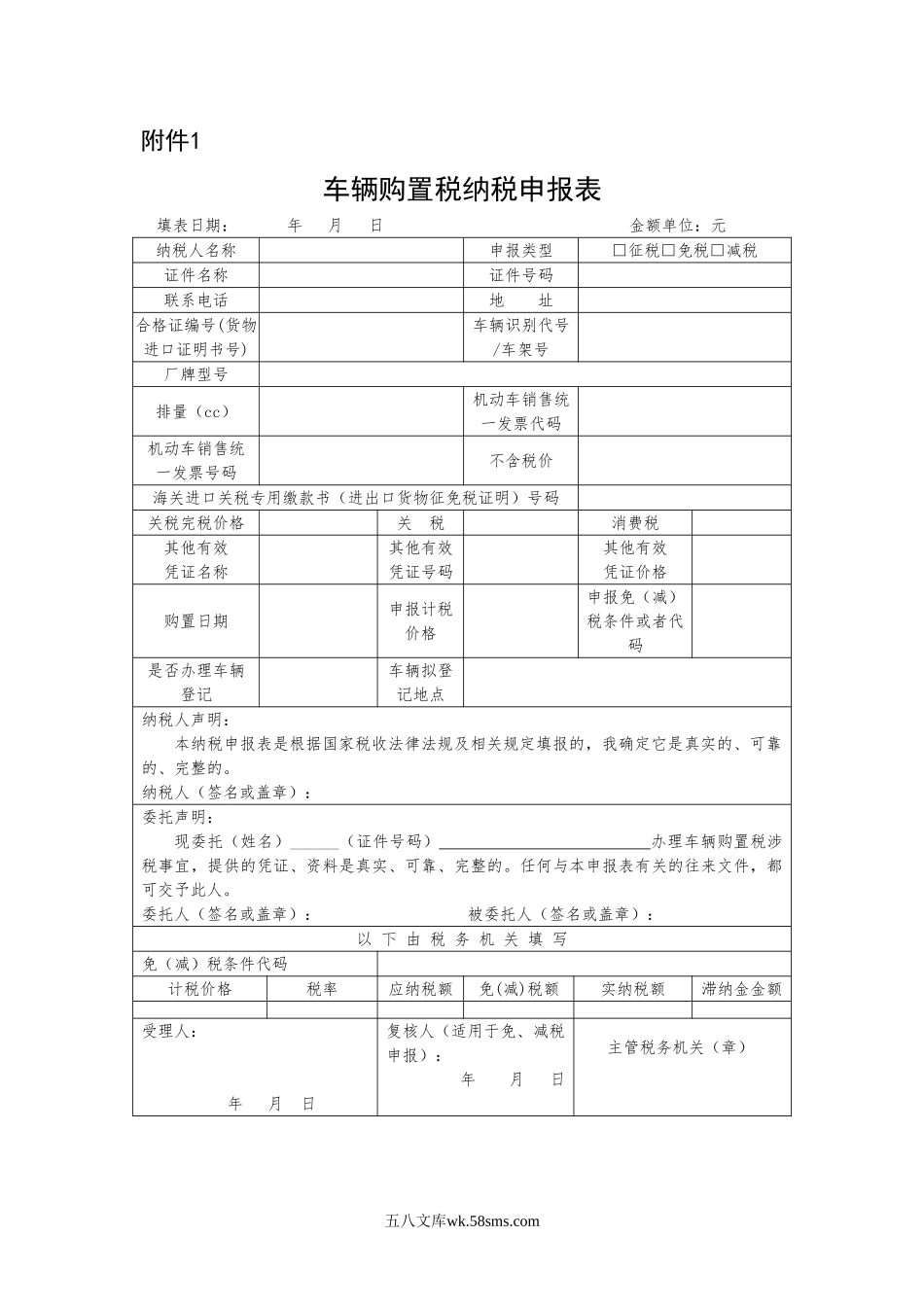 车辆购置税纳税申报表_第1页