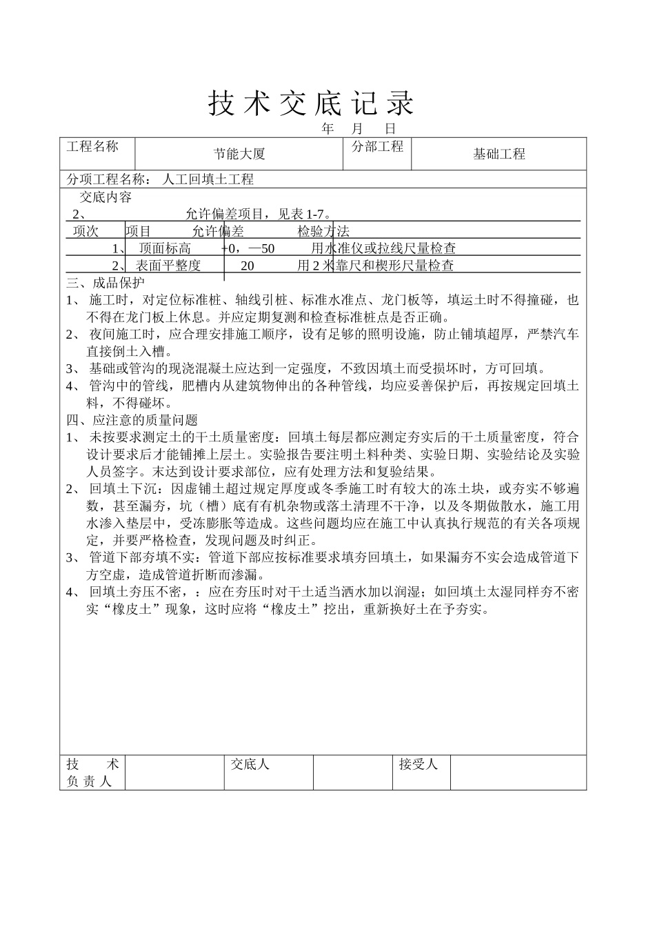 人工回填土工程技术交底_第3页