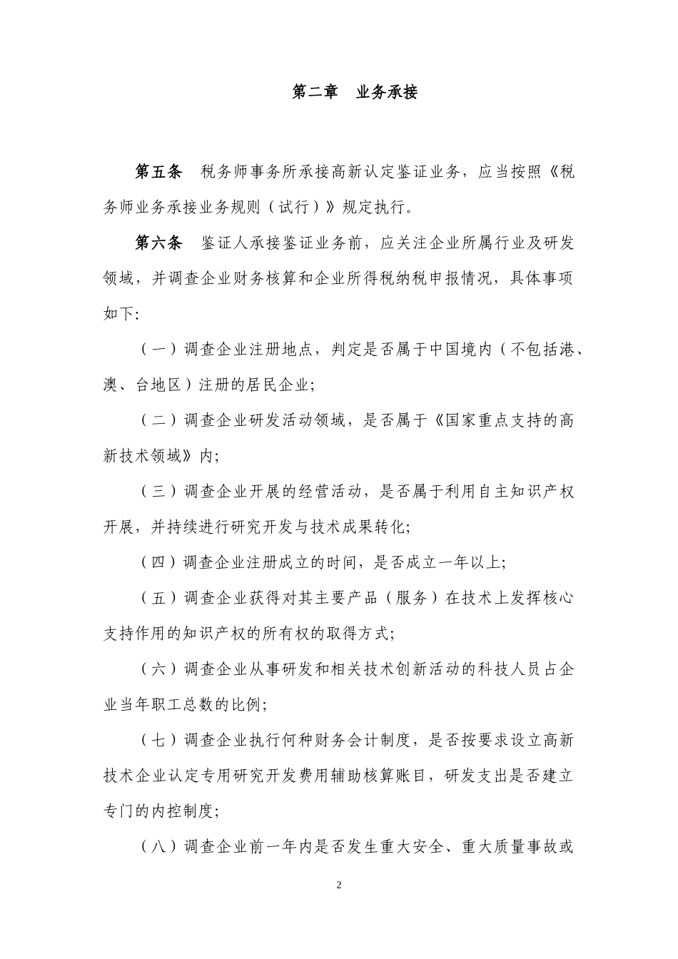 高新技术企业认定专项鉴证业务规则（试行）_第2页